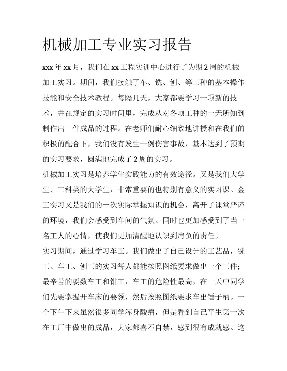 机械加工专业实习报告_第1页