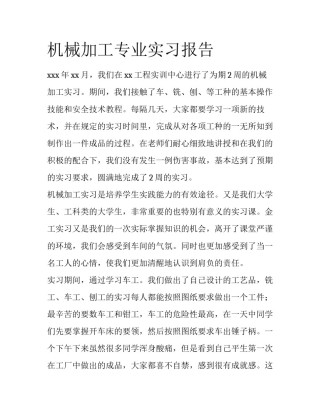 机械加工专业实习报告