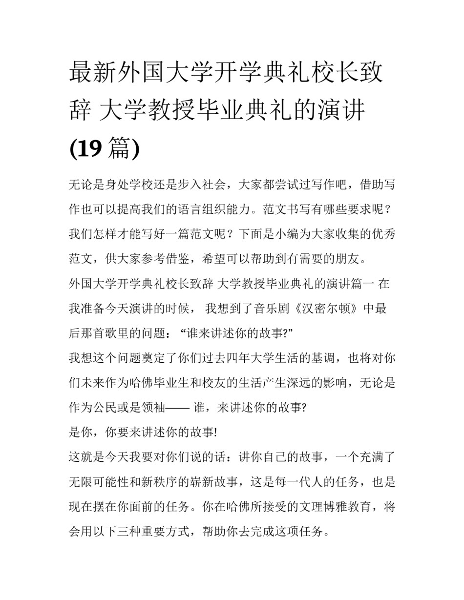 最新外国大学开学典礼校长致辞 大学教授毕业典礼的演讲(19篇)_第1页