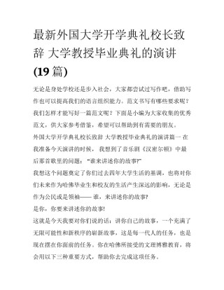 最新外国大学开学典礼校长致辞 大学教授毕业典礼的演讲(19篇)