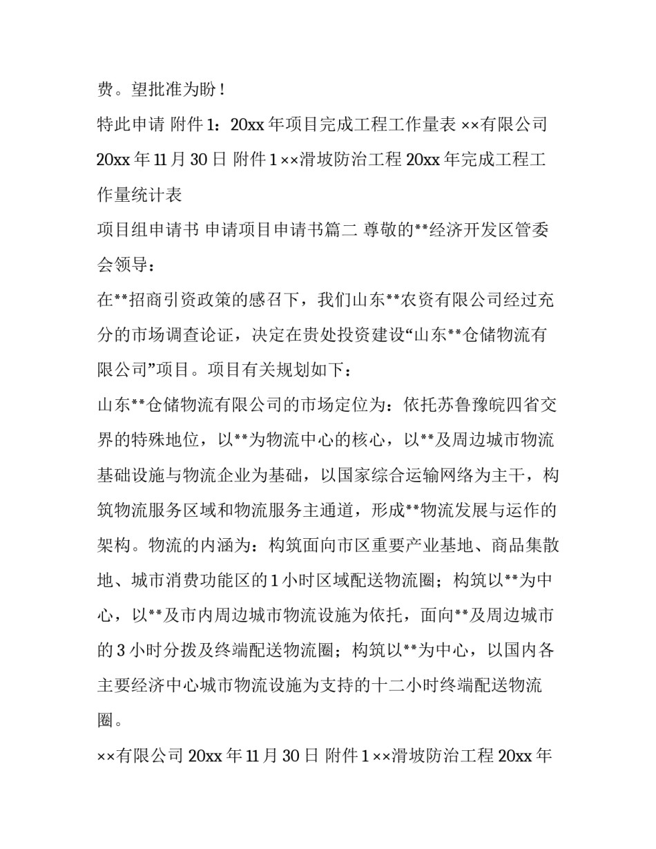 最新项目组申请书 申请项目申请书(7篇)_第2页