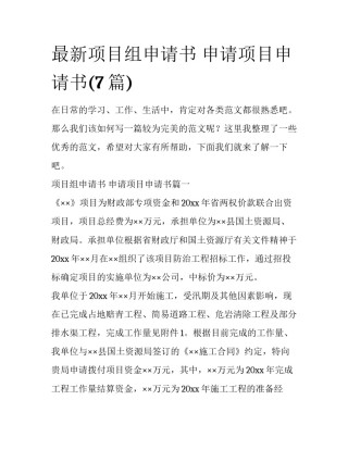 最新项目组申请书 申请项目申请书(7篇)