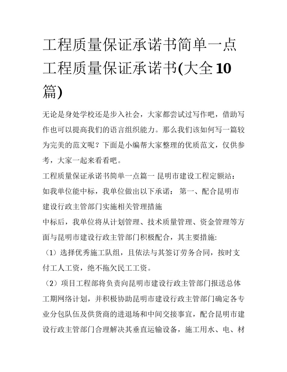 工程质量保证承诺书简单一点 工程质量保证承诺书(大全10篇)_第1页