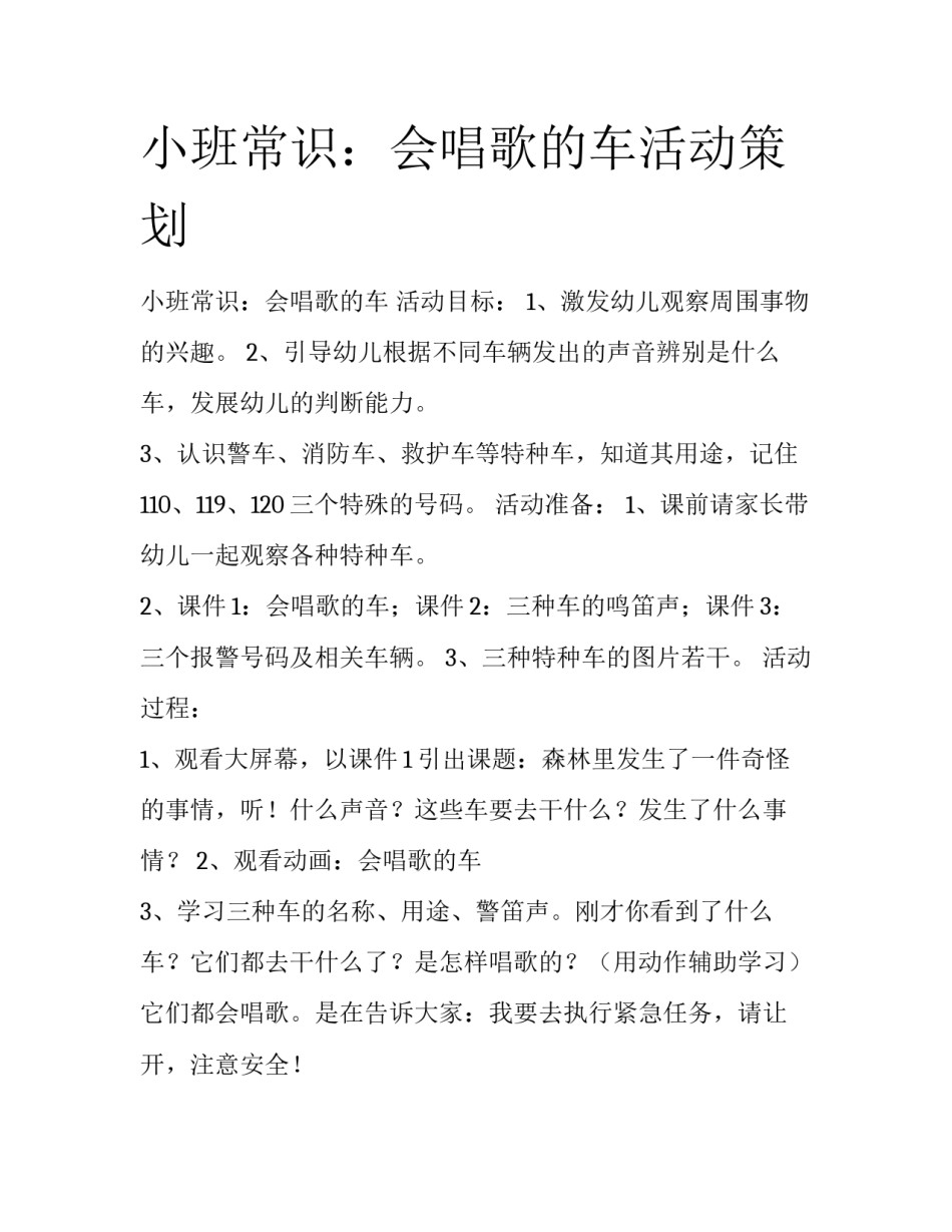 小班常识：会唱歌的车活动策划_第1页