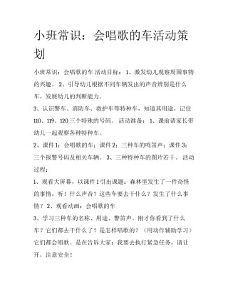 小班常识：会唱歌的车活动策划