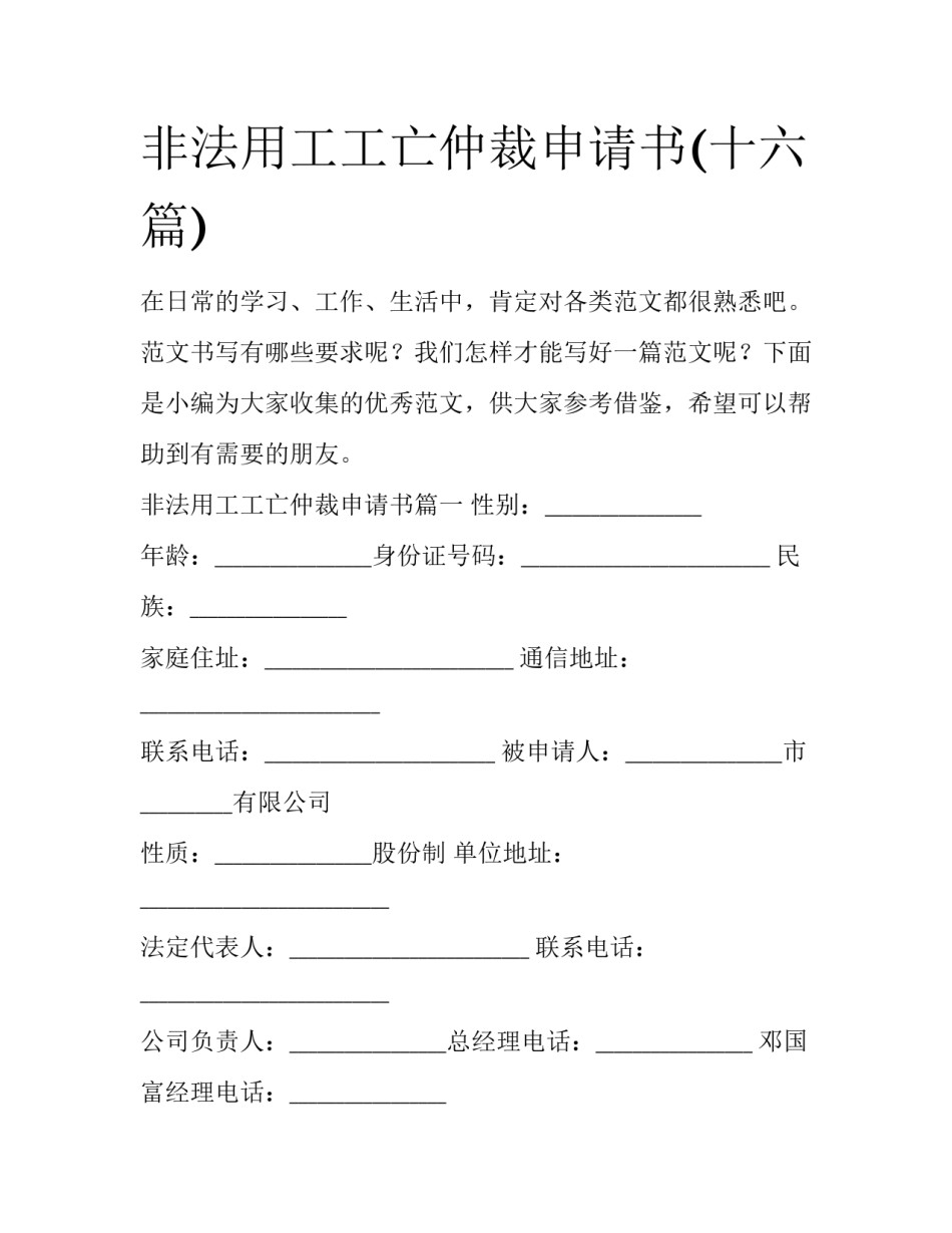 非法用工工亡仲裁申请书(十六篇)_第1页