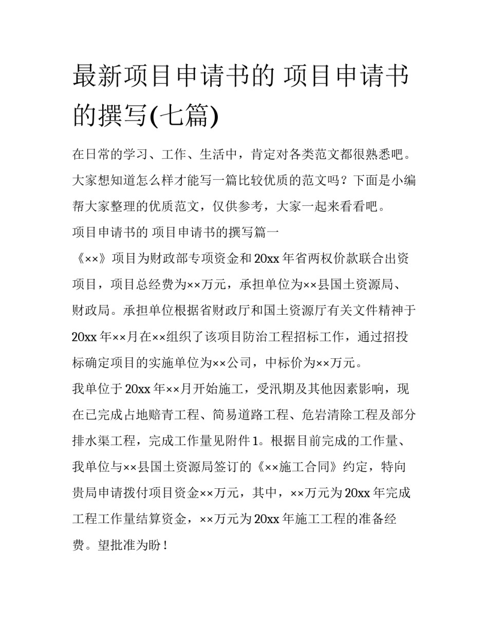 最新项目申请书的 项目申请书的撰写(七篇)_第1页