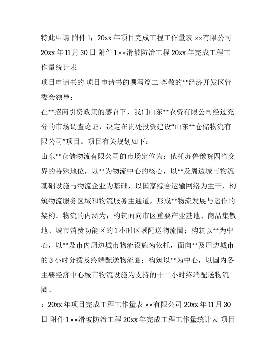 最新项目申请书的 项目申请书的撰写(七篇)_第2页