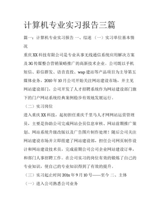 计算机专业实习报告三篇