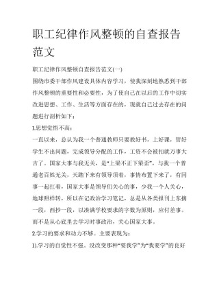 职工纪律作风整顿的自查报告范文