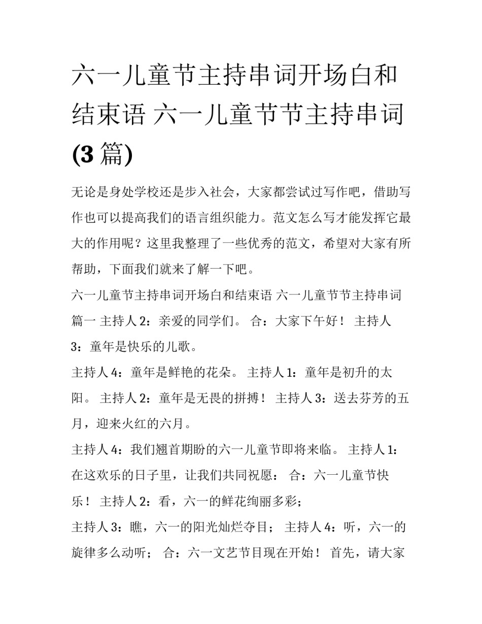 六一儿童节主持串词开场白和结束语 六一儿童节节主持串词(3篇)_第1页