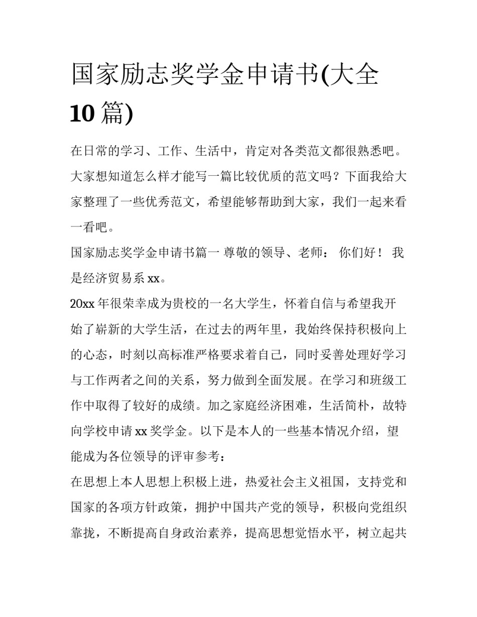 国家励志奖学金申请书(大全10篇)_第1页