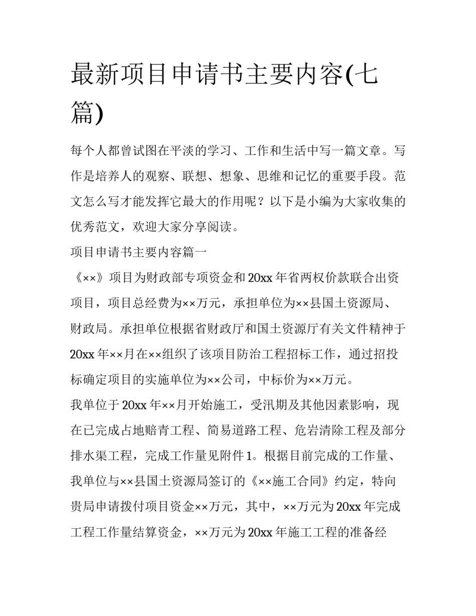 最新项目申请书主要内容(七篇)_第1页