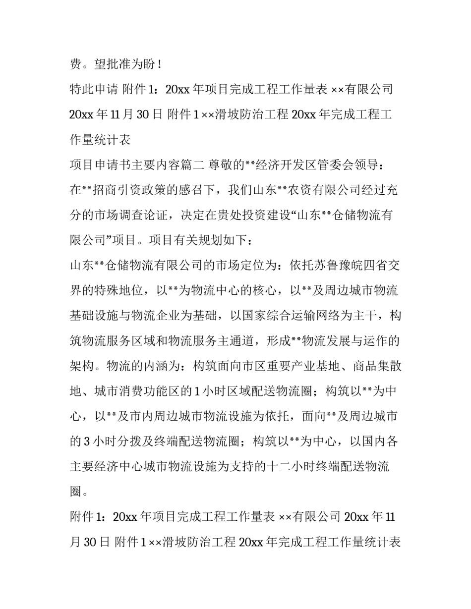 最新项目申请书主要内容(七篇)_第2页