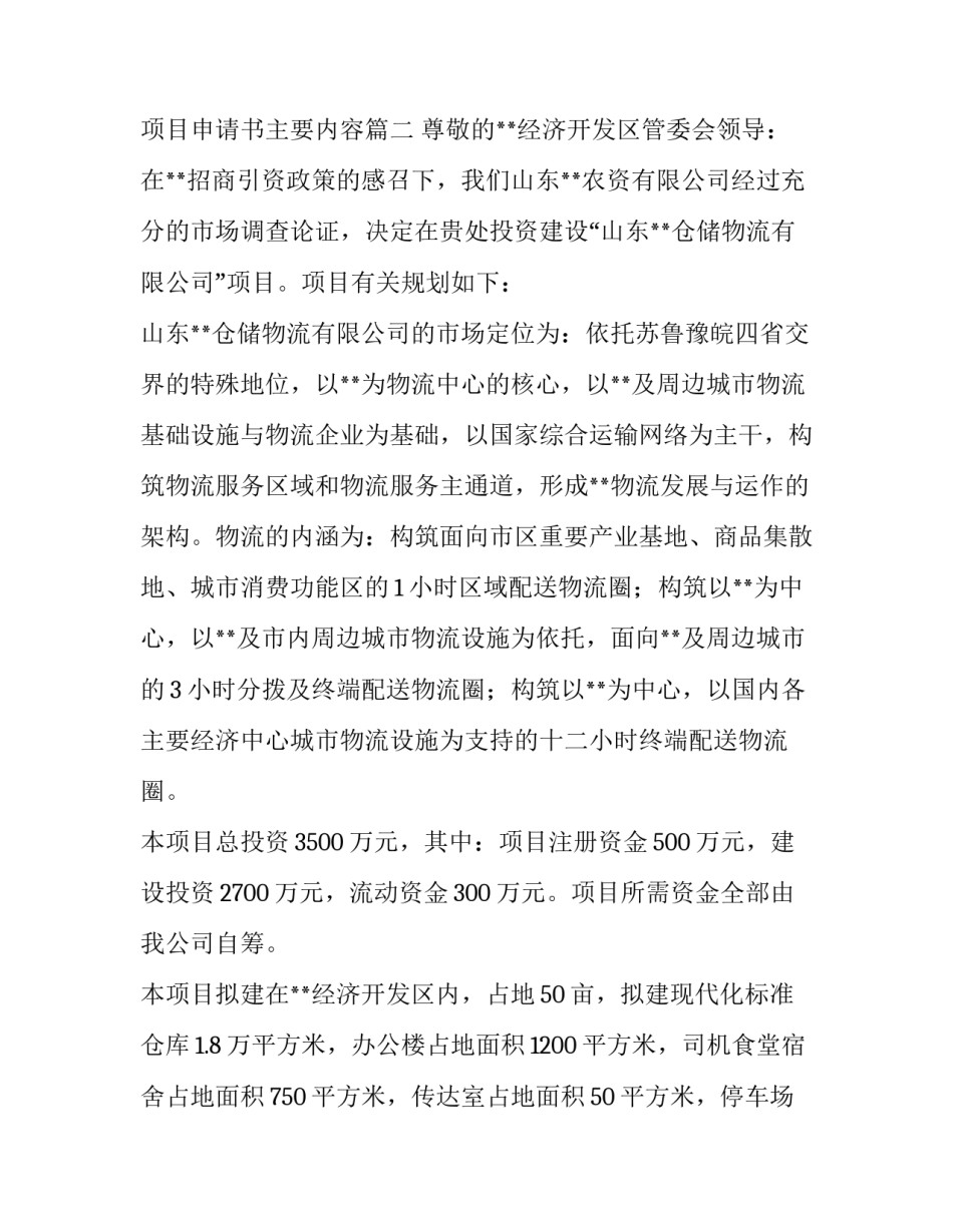 最新项目申请书主要内容(七篇)_第3页