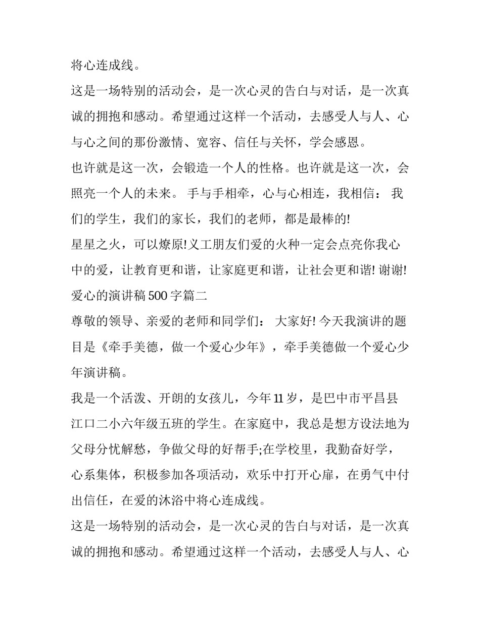 爱心的演讲稿500字(16篇)_第2页