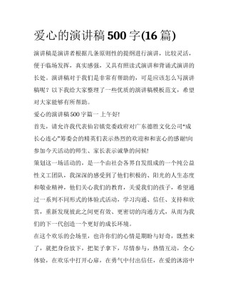 爱心的演讲稿500字(16篇)