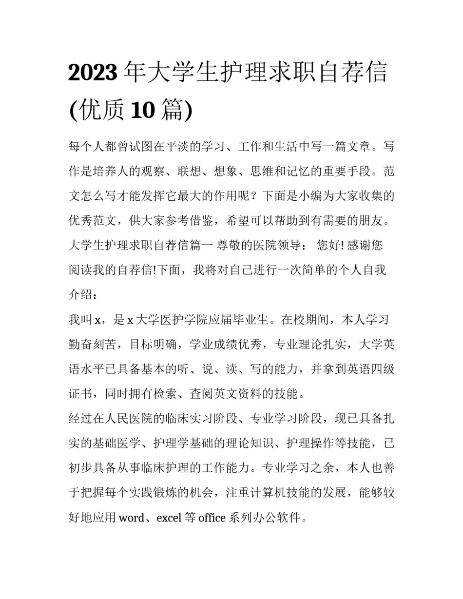 2023年大学生护理求职自荐信(优质10篇)_第1页