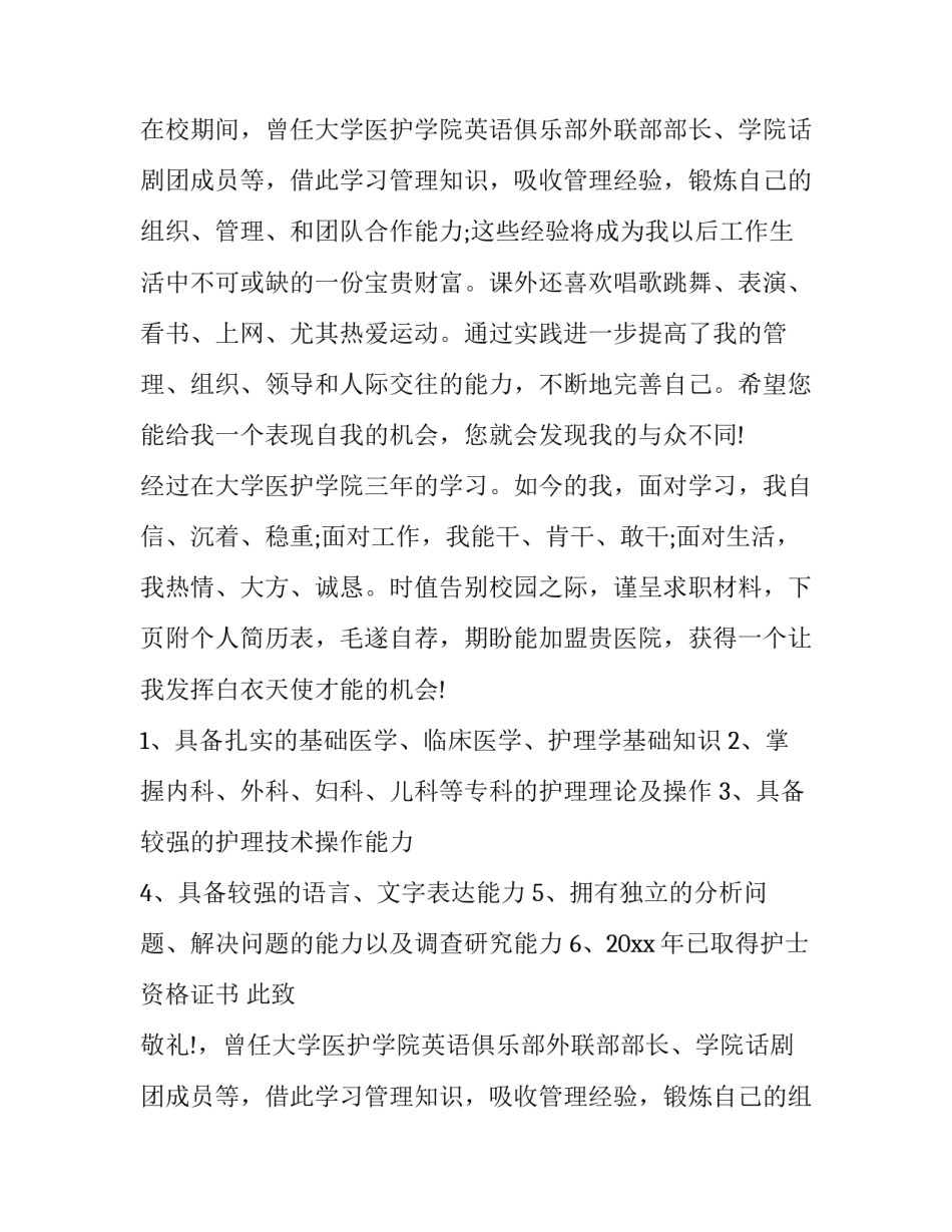 2023年大学生护理求职自荐信(优质10篇)_第2页