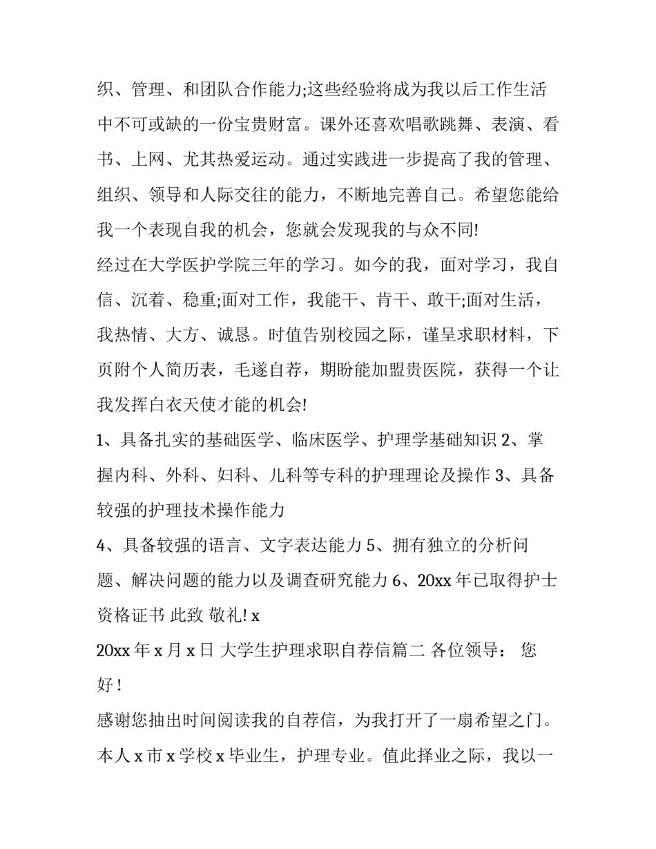 2023年大学生护理求职自荐信(优质10篇)_第3页