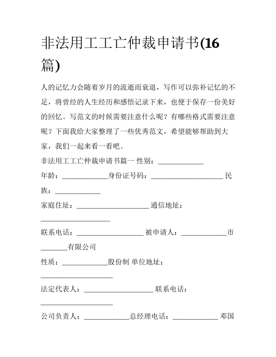 非法用工工亡仲裁申请书(16篇)_第1页