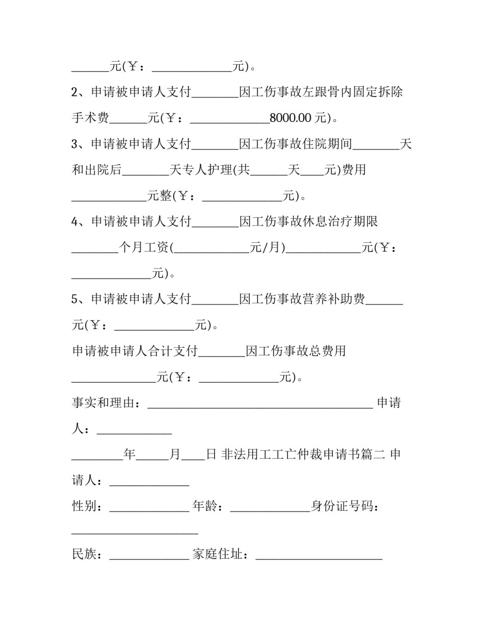 非法用工工亡仲裁申请书(16篇)_第3页