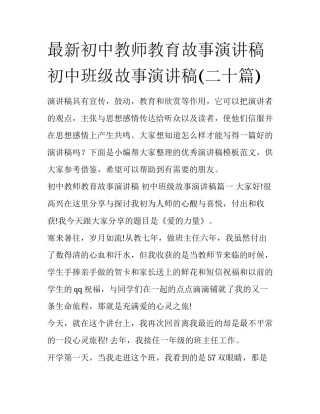 最新初中教师教育故事演讲稿 初中班级故事演讲稿(二十篇)