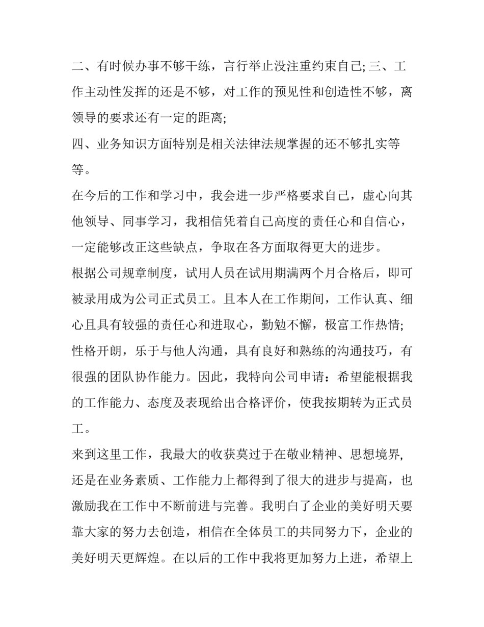 员工提前转正申请30字(3篇)_第1页