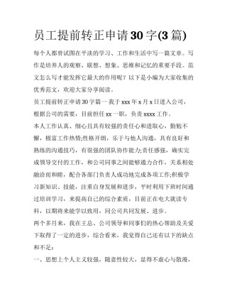 员工提前转正申请30字(3篇)