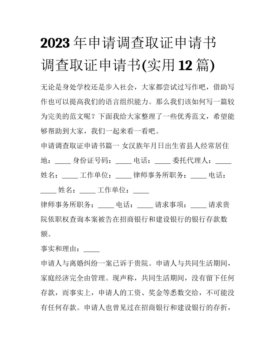2023年申请调查取证申请书 调查取证申请书(实用12篇)_第1页