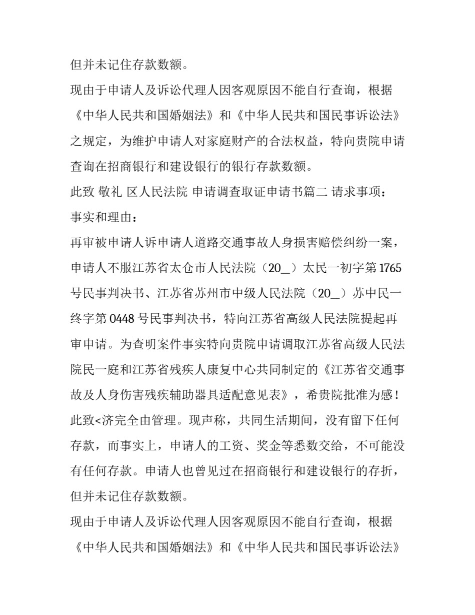 2023年申请调查取证申请书 调查取证申请书(实用12篇)_第2页
