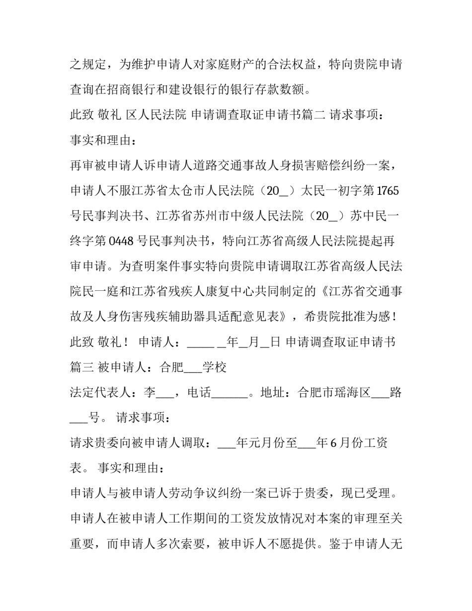 2023年申请调查取证申请书 调查取证申请书(实用12篇)_第3页