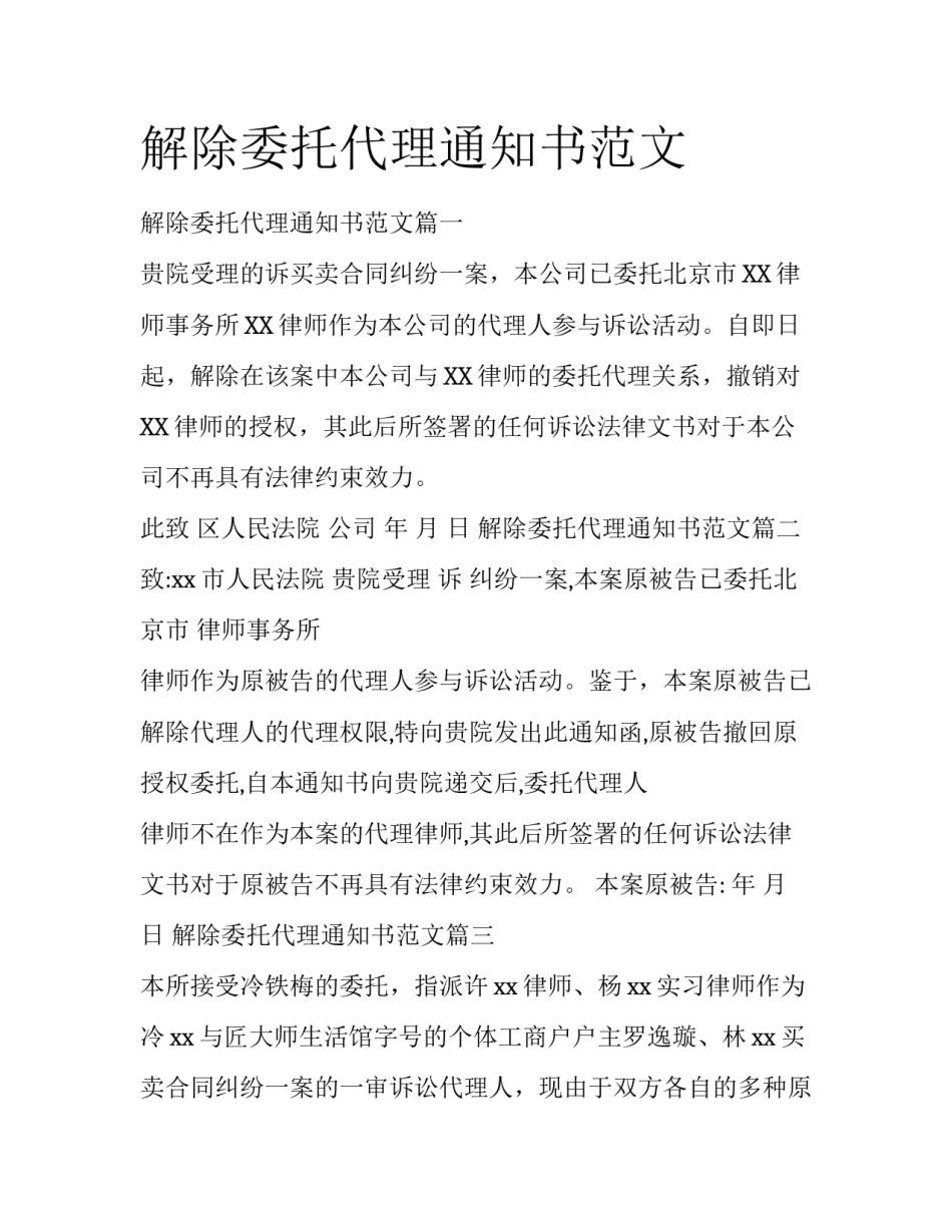 解除委托代理通知书范文_第1页