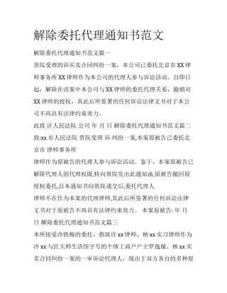 解除委托代理通知书范文