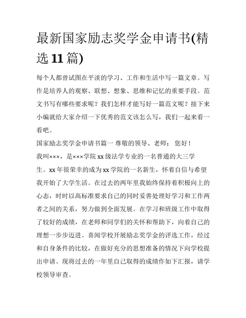 最新国家励志奖学金申请书(精选11篇)_第1页