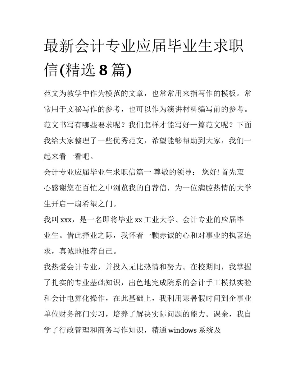 最新会计专业应届毕业生求职信(精选8篇)_第1页