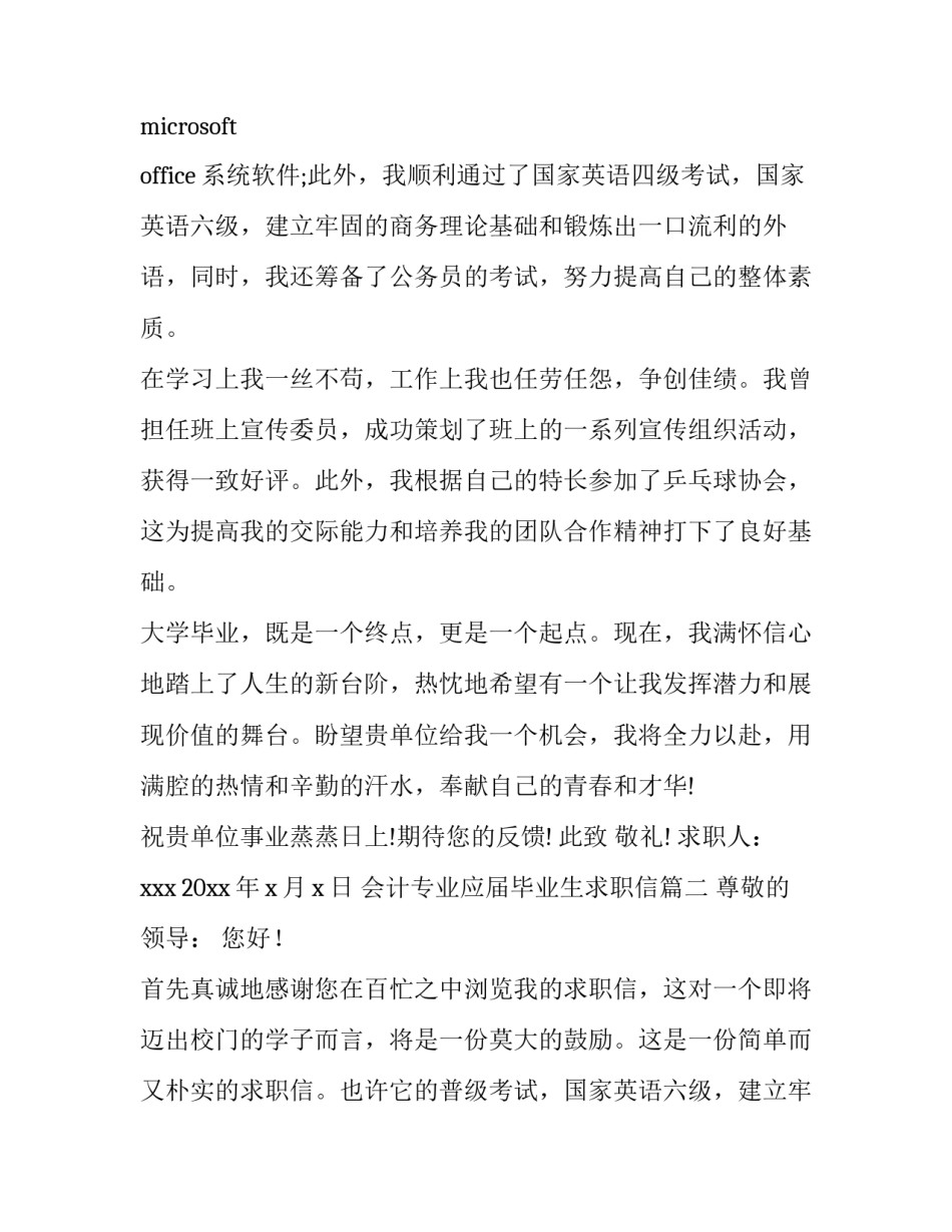 最新会计专业应届毕业生求职信(精选8篇)_第2页