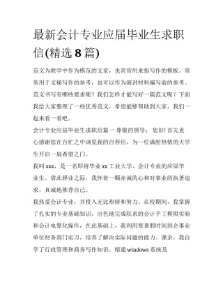 最新会计专业应届毕业生求职信(精选8篇)