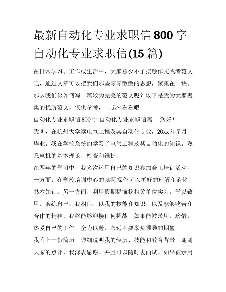 最新自动化专业求职信800字 自动化专业求职信(15篇)_第1页