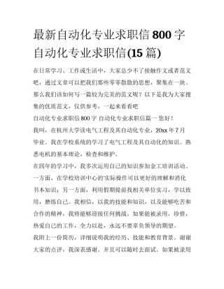 最新自动化专业求职信800字 自动化专业求职信(15篇)