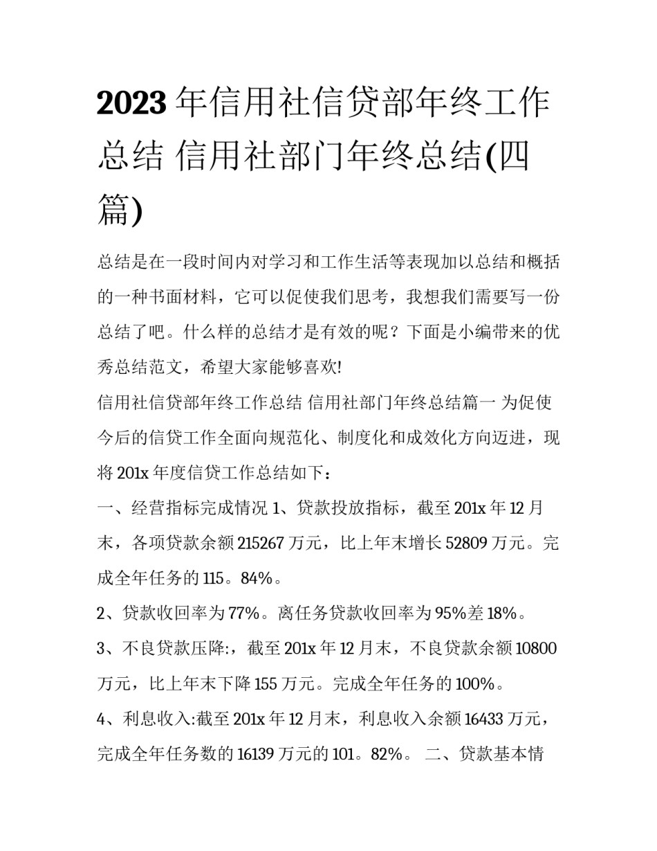 2023年信用社信贷部年终工作总结 信用社部门年终总结(四篇)_第1页