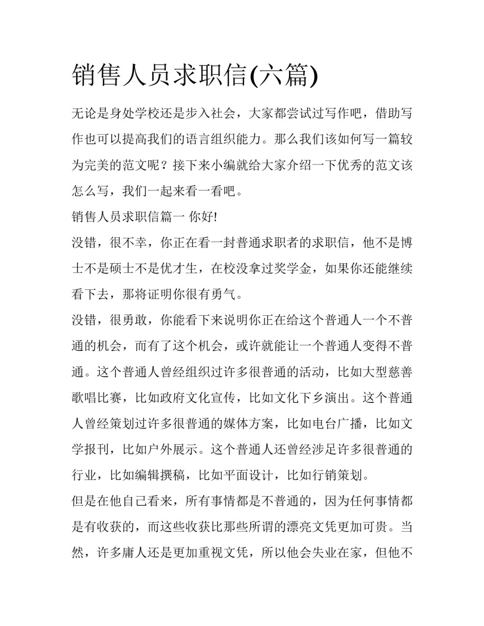 销售人员求职信(六篇)_第1页