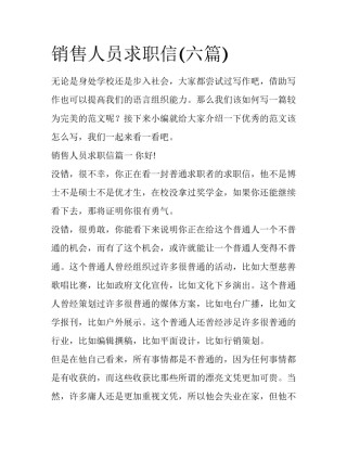 销售人员求职信(六篇)