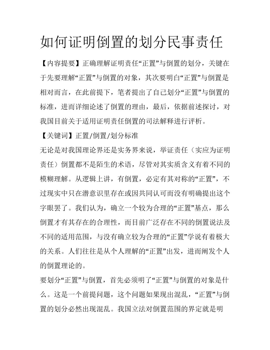 如何证明倒置的划分民事责任_第1页