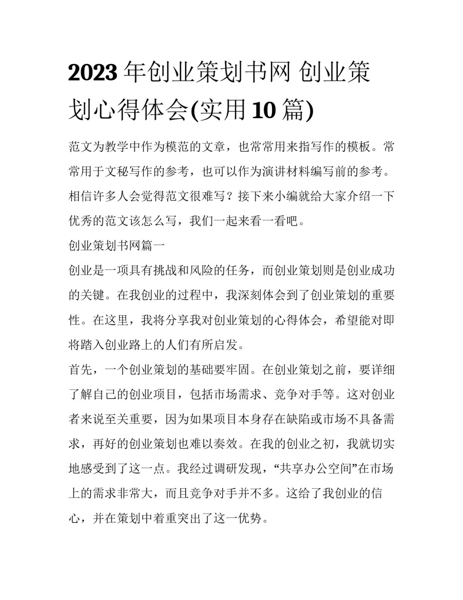 2023年创业策划书网 创业策划心得体会(实用10篇)_第1页
