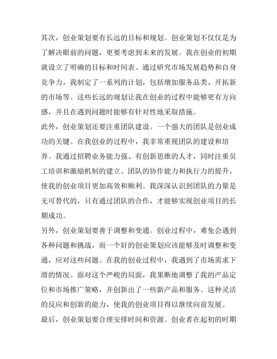 2023年创业策划书网 创业策划心得体会(实用10篇)_第2页