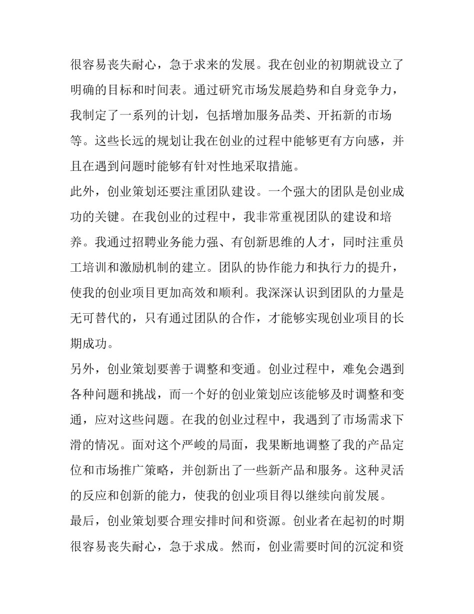 2023年创业策划书网 创业策划心得体会(实用10篇)_第3页