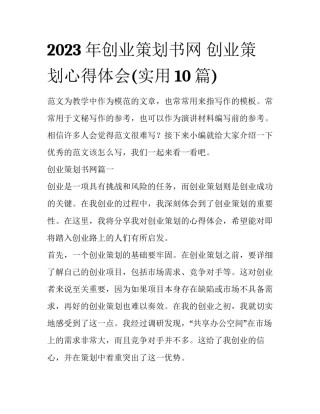 2023年创业策划书网 创业策划心得体会(实用10篇)
