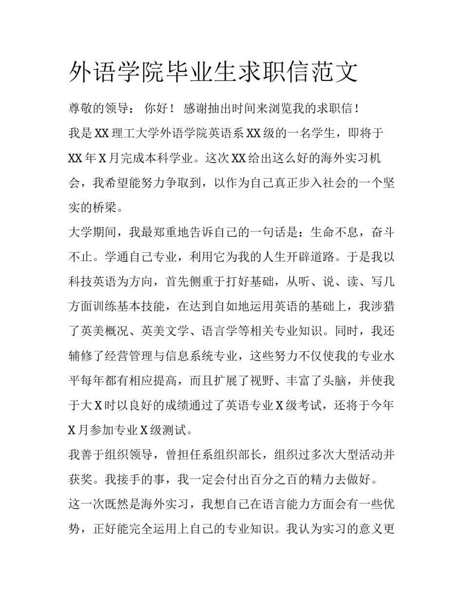 外语学院毕业生求职信范文_第1页