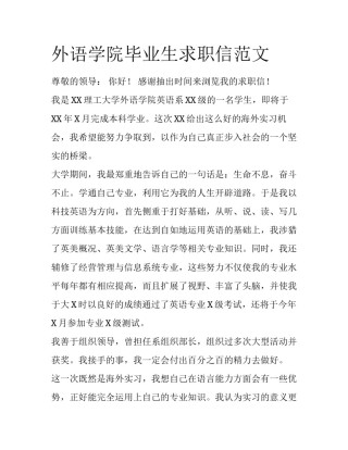 外语学院毕业生求职信范文
